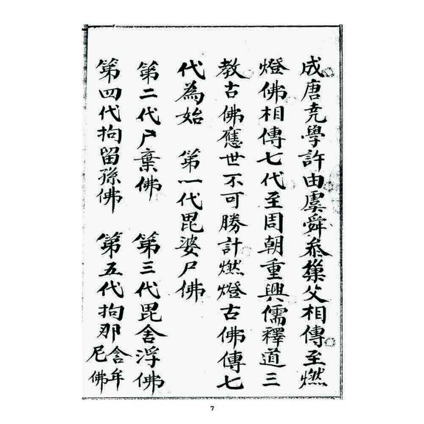 博揚古籍選 宗教篇 祖脉源流