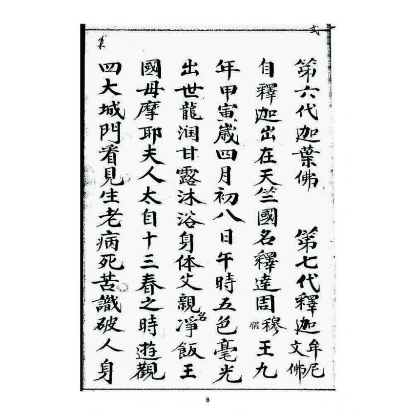 博揚古籍選 宗教篇 祖脉源流