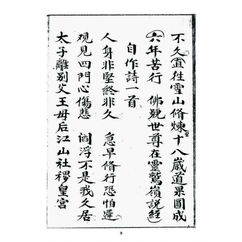 博揚古籍選 宗教篇 祖脉源流