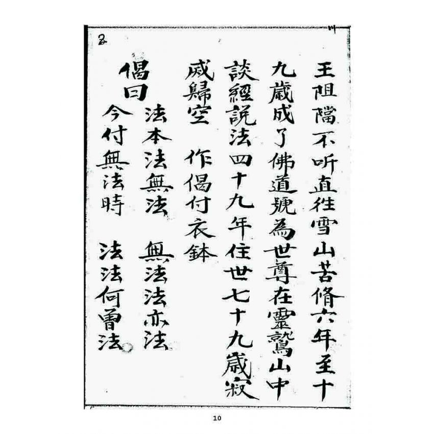 博揚古籍選 宗教篇 祖脉源流