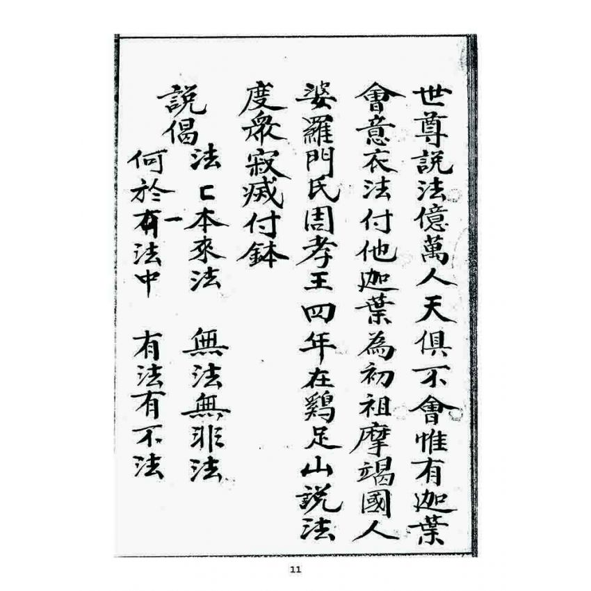 博揚古籍選 宗教篇 祖脉源流