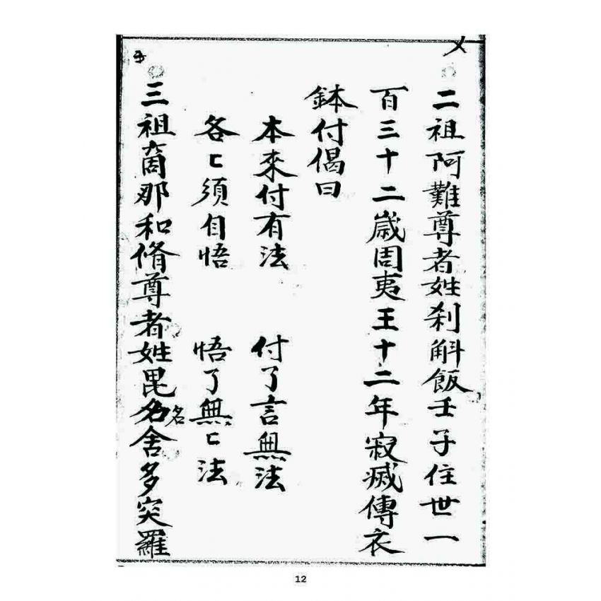 博揚古籍選 宗教篇 祖脉源流