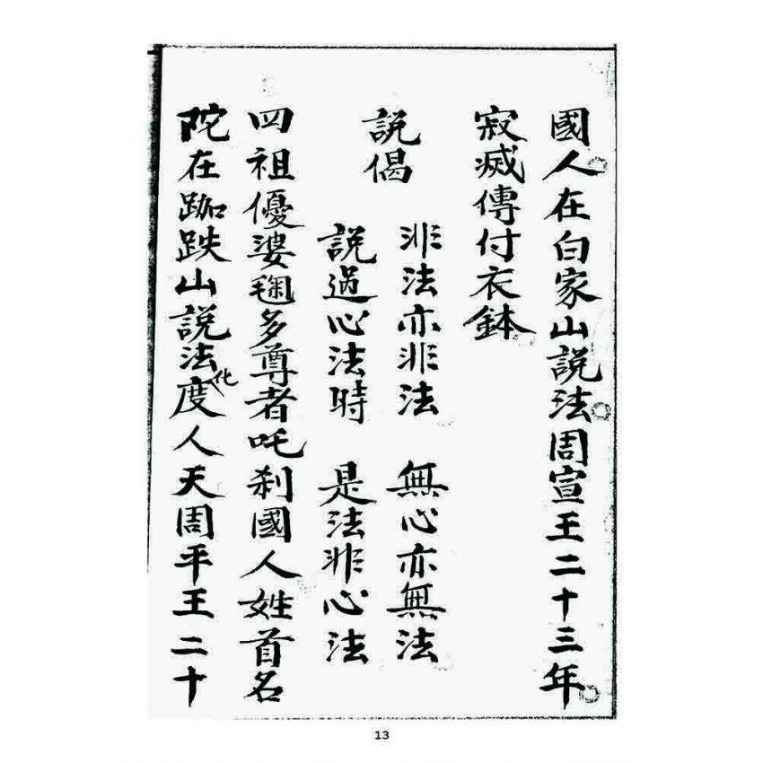 博揚古籍選 宗教篇 祖脉源流