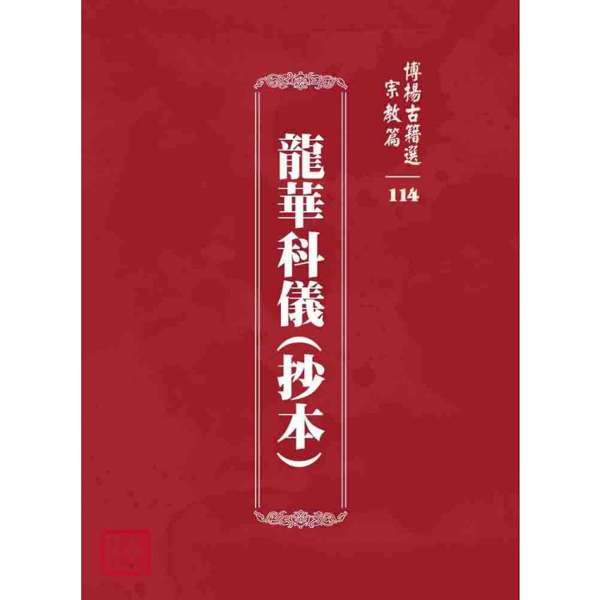 博揚古籍選 宗教篇 龍華科儀(抄本)