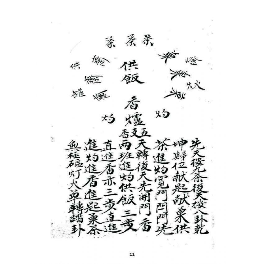 博揚古籍選 宗教篇 龍華科儀(抄本)