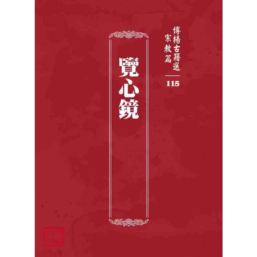博揚古籍選 宗教篇 覽心鏡