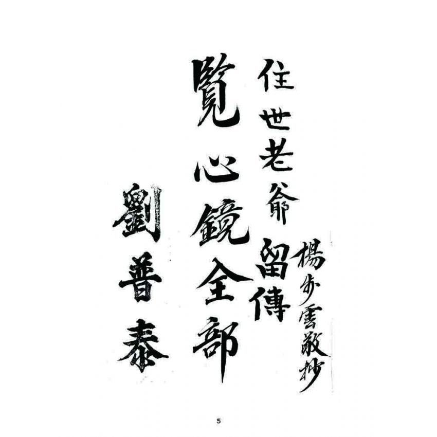 博揚古籍選 宗教篇 覽心鏡