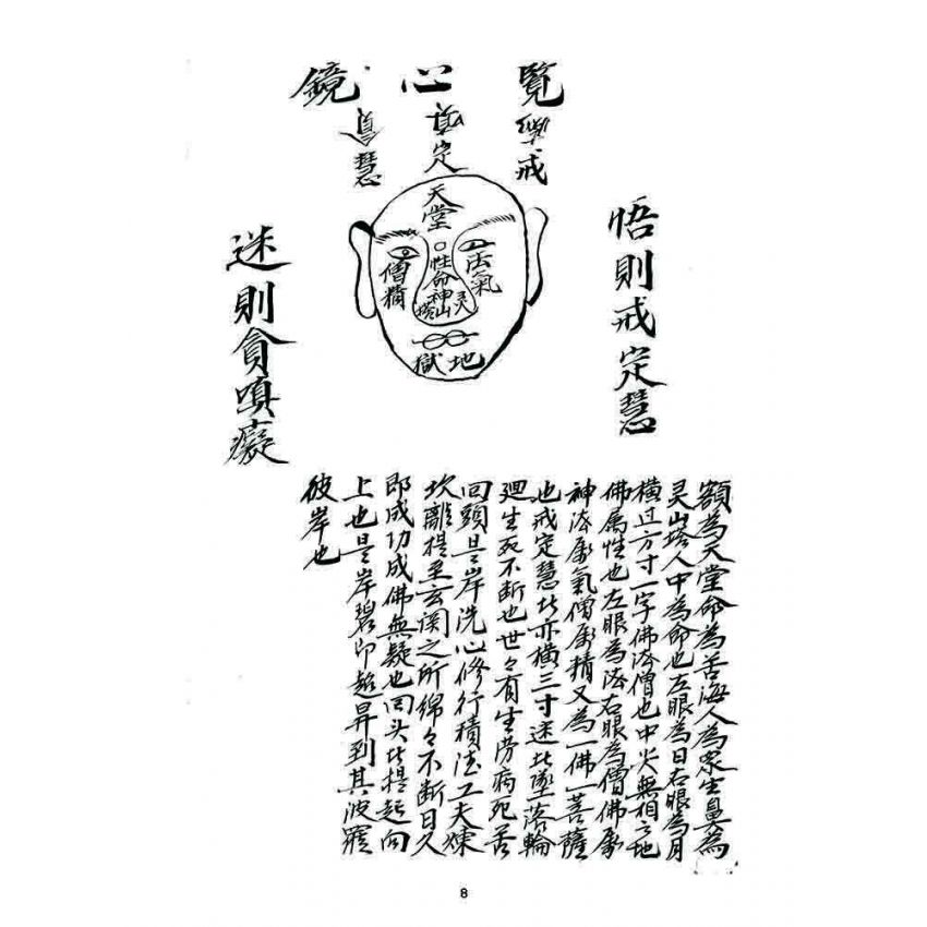 博揚古籍選 宗教篇 覽心鏡