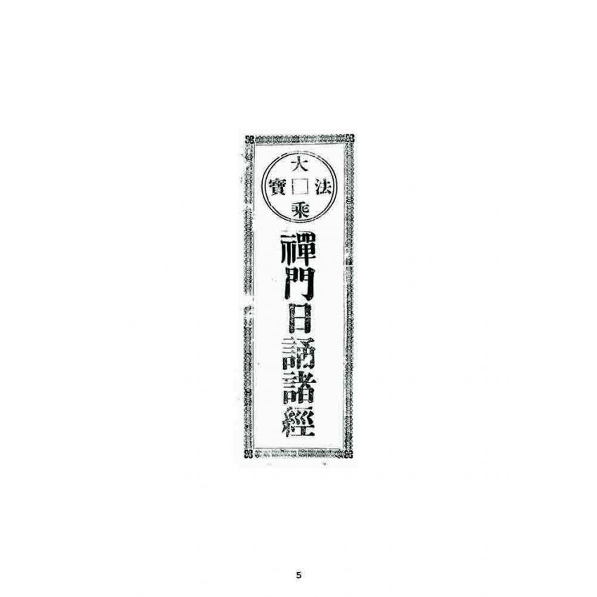 博揚古籍選 宗教篇 大寶法乘禪門日誦諸經(凌雲禪寺)