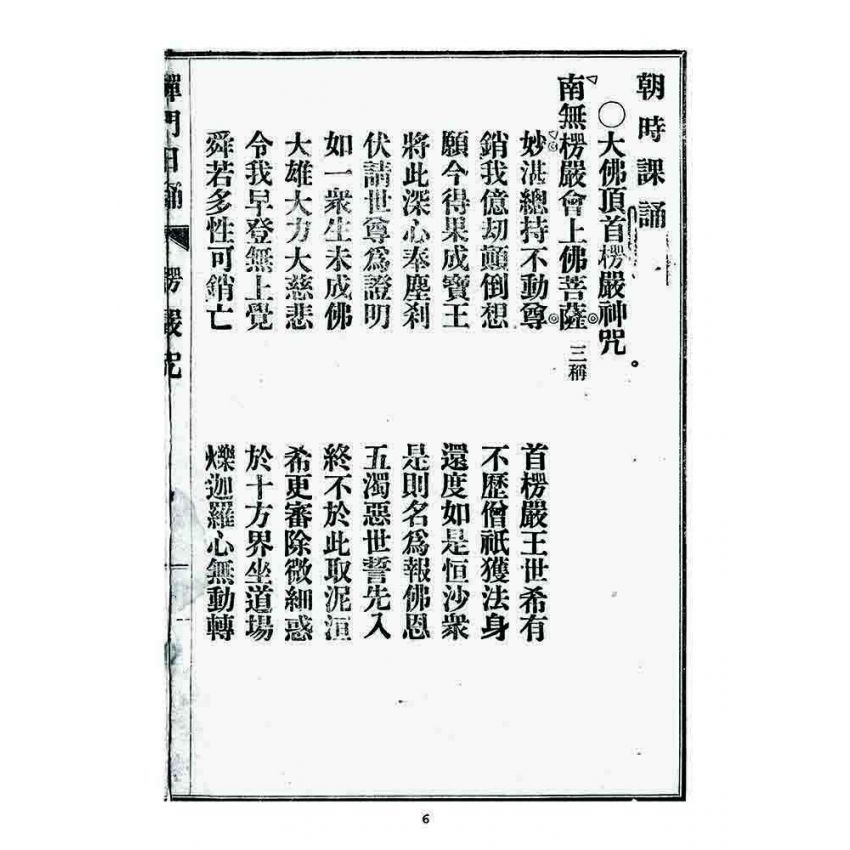 博揚古籍選 宗教篇 大寶法乘禪門日誦諸經(凌雲禪寺)