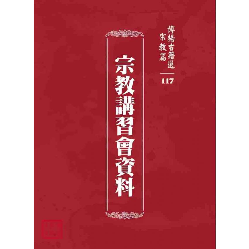 博揚古籍選 宗教篇 宗教講習會資料