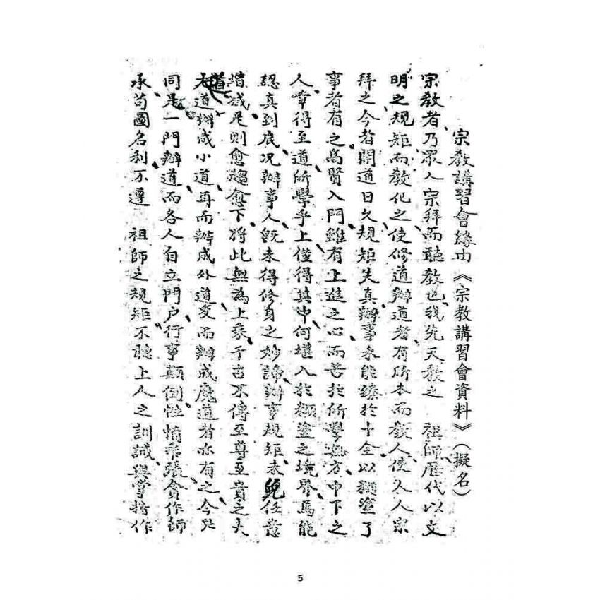 博揚古籍選 宗教篇 宗教講習會資料