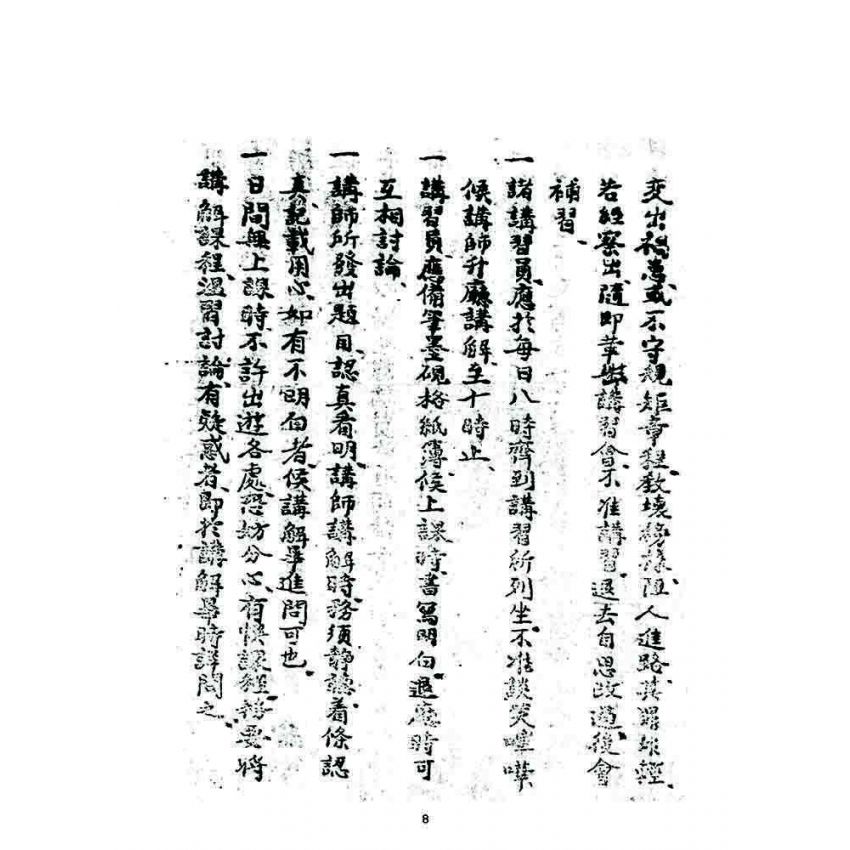 博揚古籍選 宗教篇 宗教講習會資料