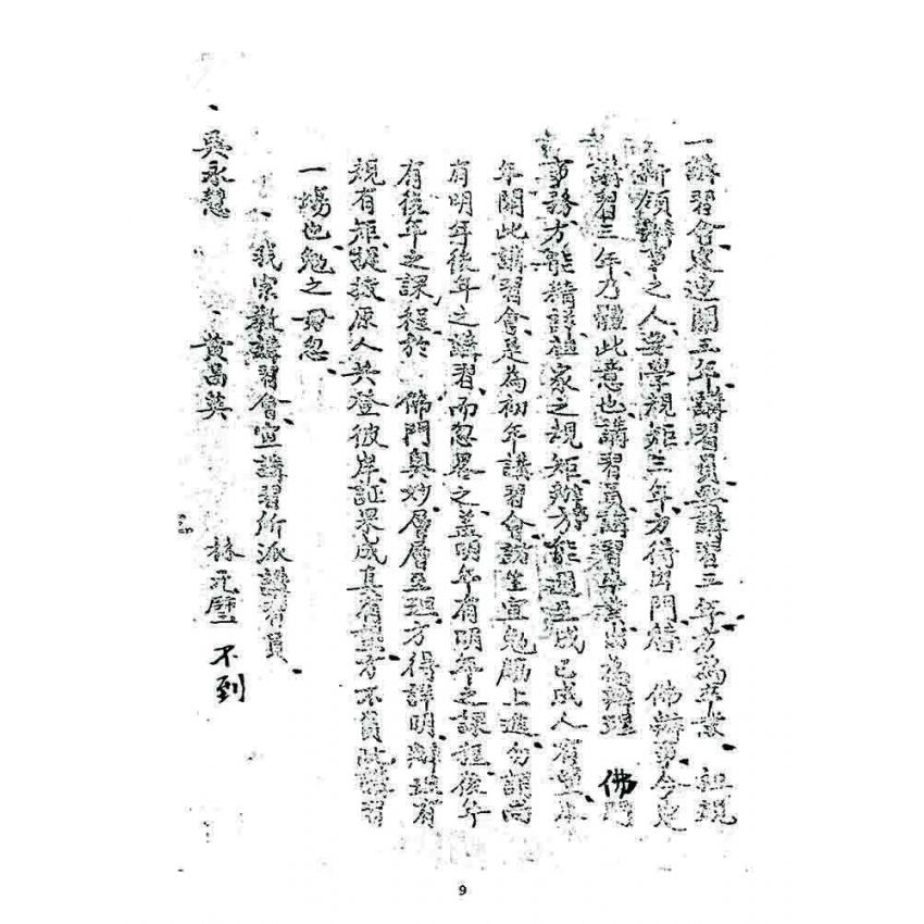 博揚古籍選 宗教篇 宗教講習會資料