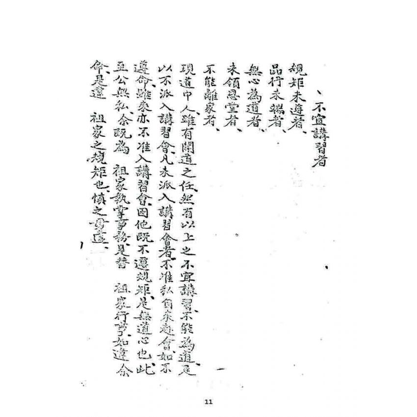 博揚古籍選 宗教篇 宗教講習會資料