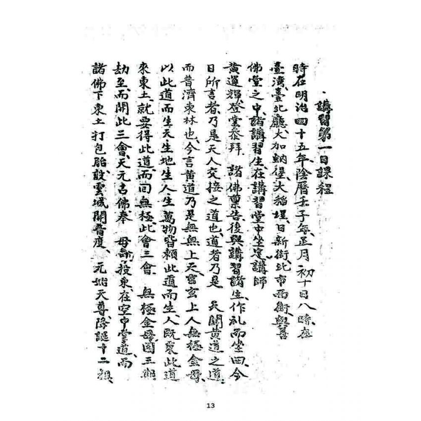 博揚古籍選 宗教篇 宗教講習會資料