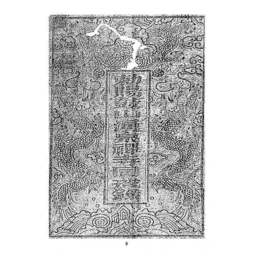 博揚古籍選 宗教篇 勅賜鼓山湧泉寺同戒錄(一九一七)