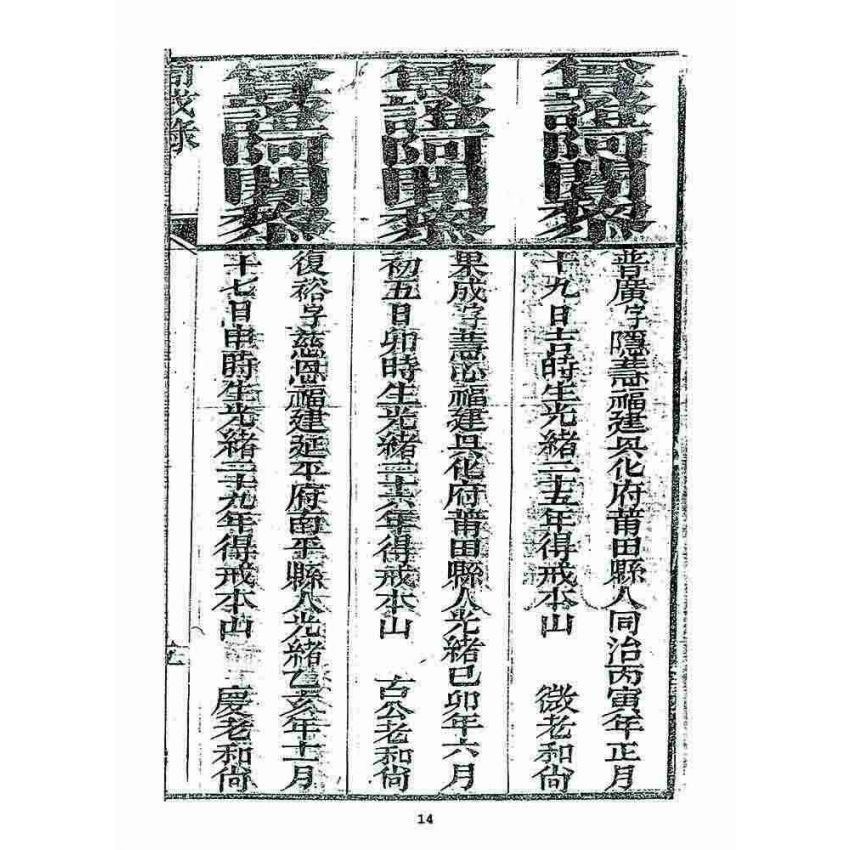 博揚古籍選 宗教篇 勅賜鼓山湧泉寺同戒錄(一九一七)