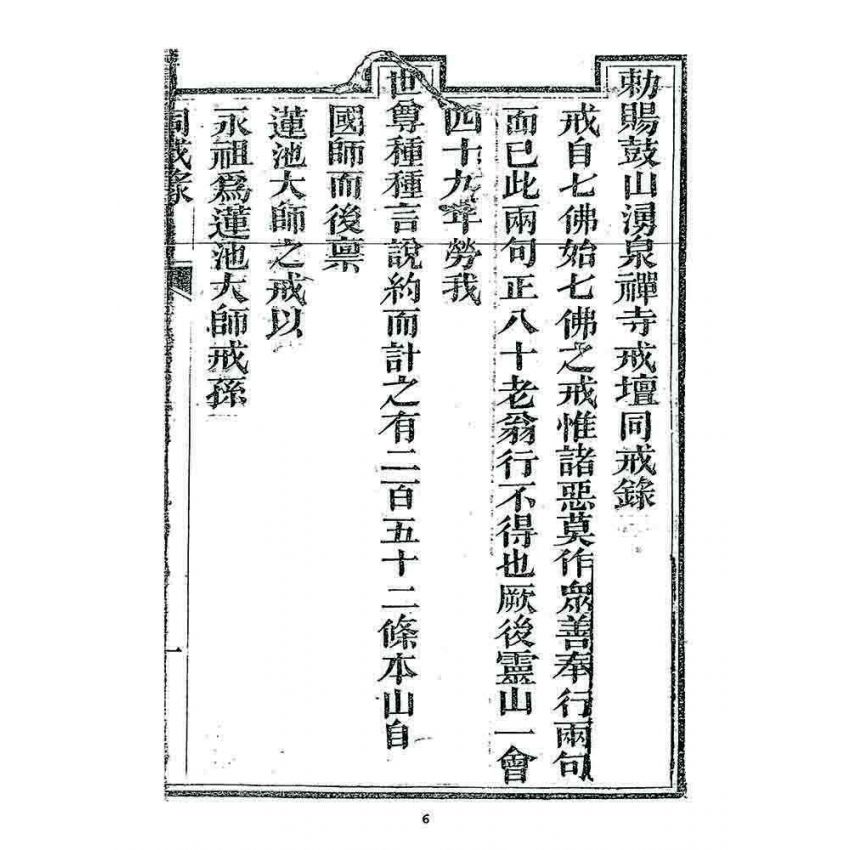 博揚古籍選 宗教篇 勅賜鼓山湧泉寺同戒錄(一九一七)