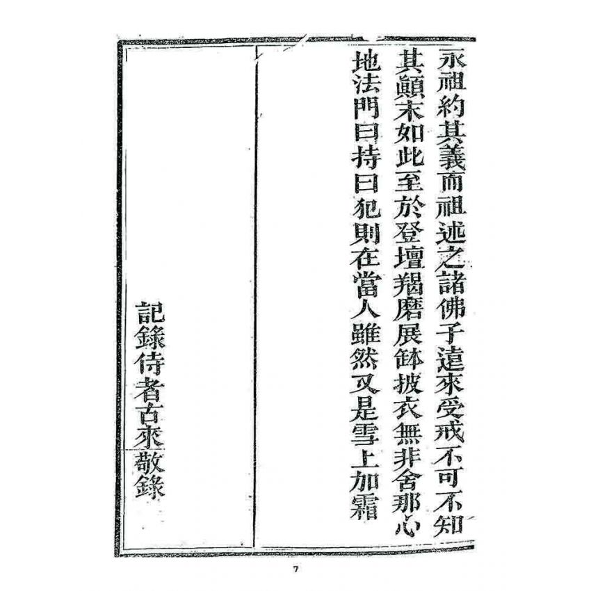 博揚古籍選 宗教篇 勅賜鼓山湧泉寺同戒錄(一九一七)