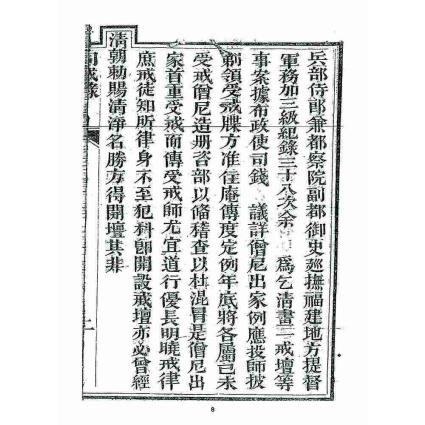 博揚古籍選 宗教篇 勅賜鼓山湧泉寺同戒錄(一九一七)