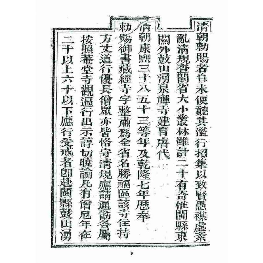 博揚古籍選 宗教篇 勅賜鼓山湧泉寺同戒錄(一九一七)