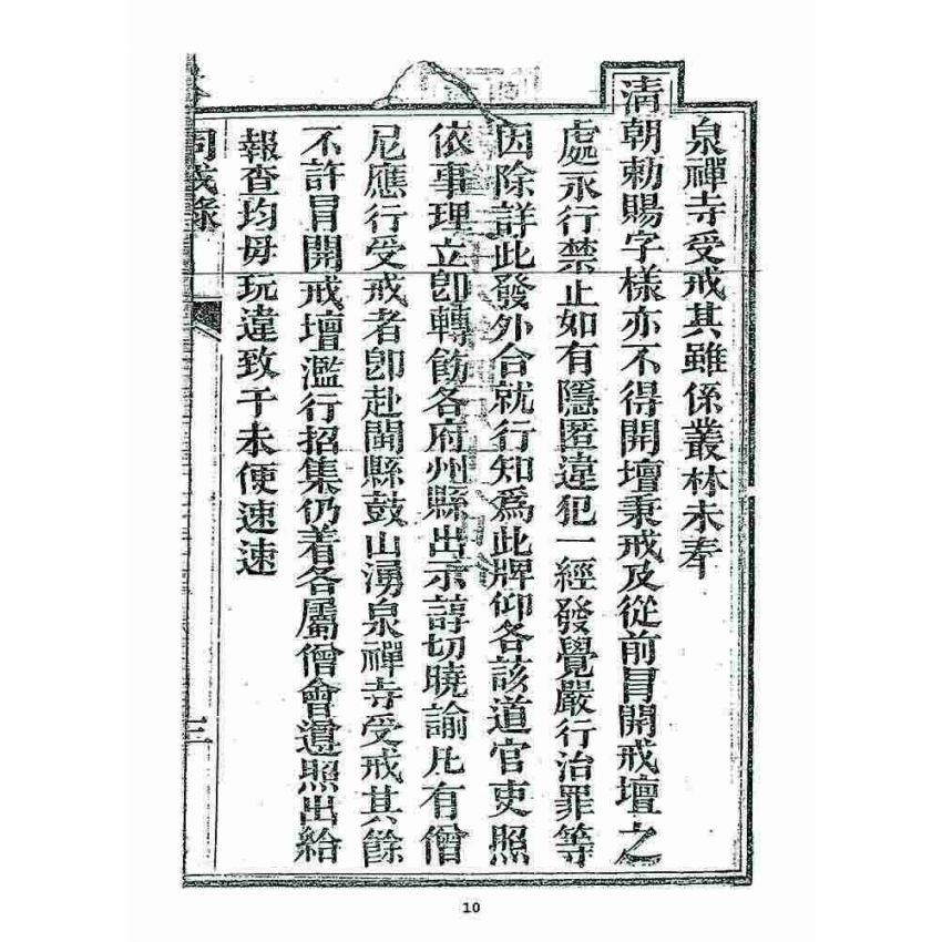 博揚古籍選 宗教篇 勅賜鼓山湧泉寺同戒錄(一九一七)