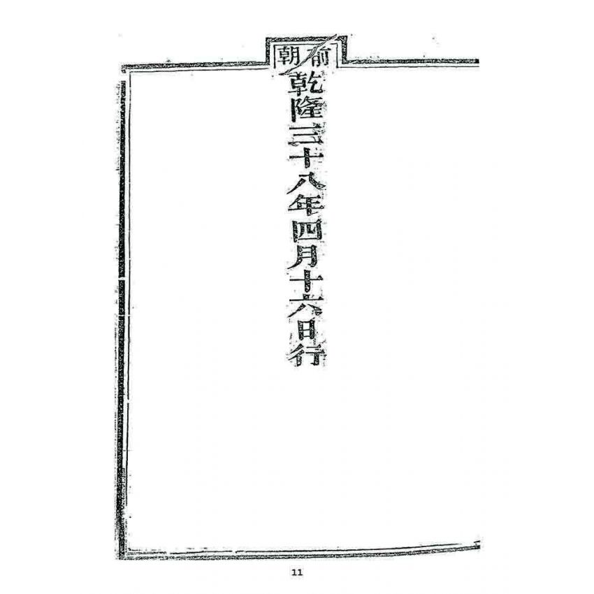 博揚古籍選 宗教篇 勅賜鼓山湧泉寺同戒錄(一九一七)