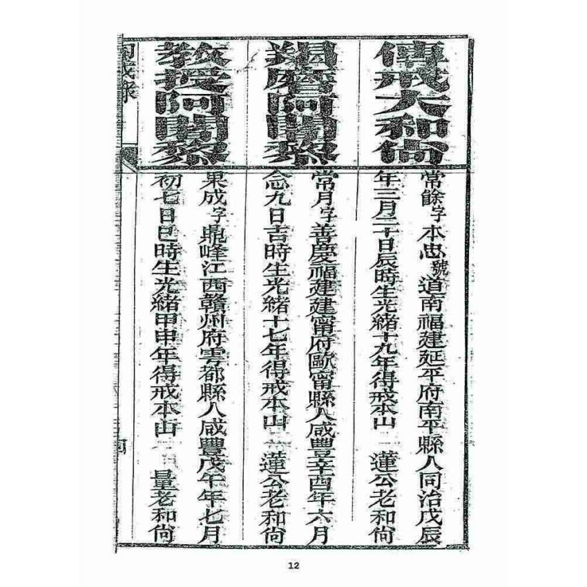 博揚古籍選 宗教篇 勅賜鼓山湧泉寺同戒錄(一九一七)