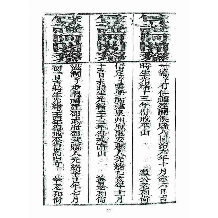 博揚古籍選 宗教篇 勅賜鼓山湧泉寺同戒錄(一九一七)