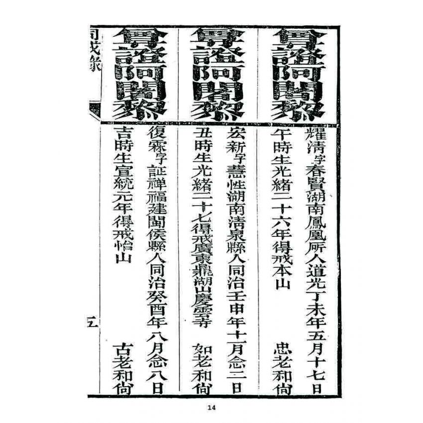 博揚古籍選 宗教篇 勅賜鼓山湧泉寺同戒錄(一九二三)