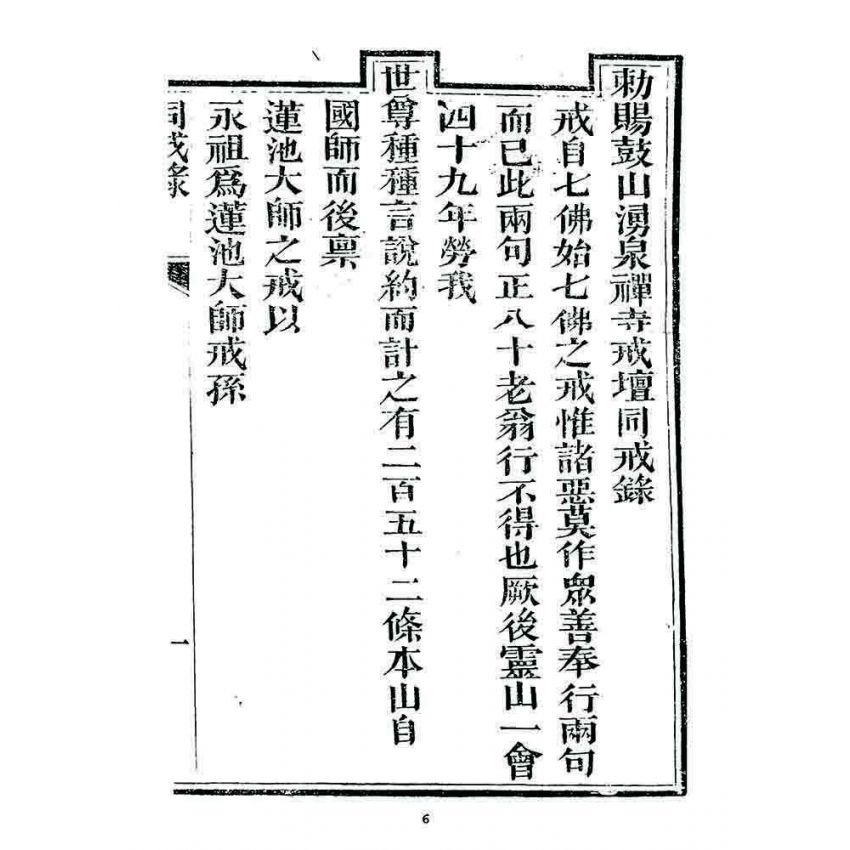 博揚古籍選 宗教篇 勅賜鼓山湧泉寺同戒錄(一九二三)