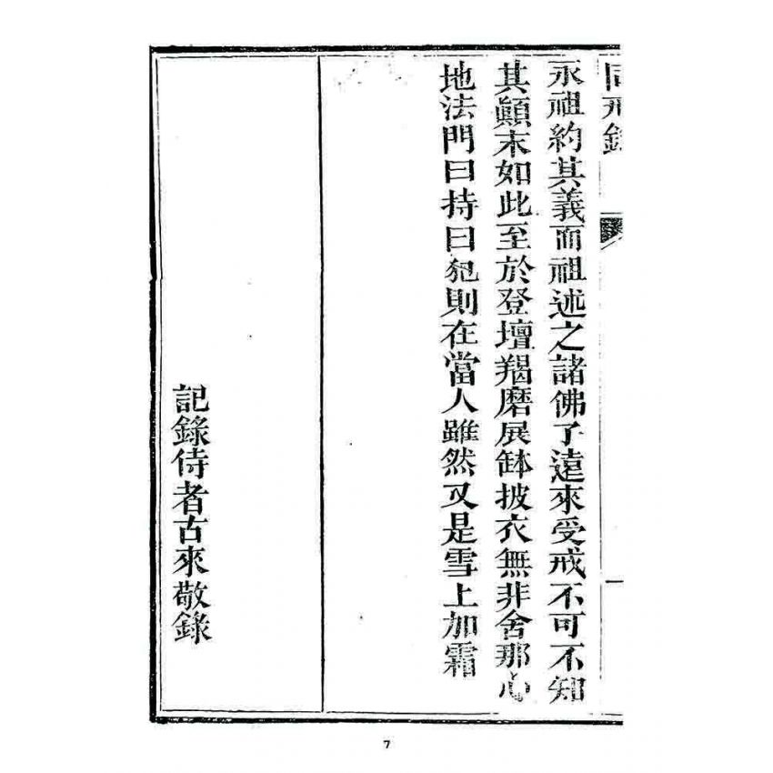 博揚古籍選 宗教篇 勅賜鼓山湧泉寺同戒錄(一九二三)