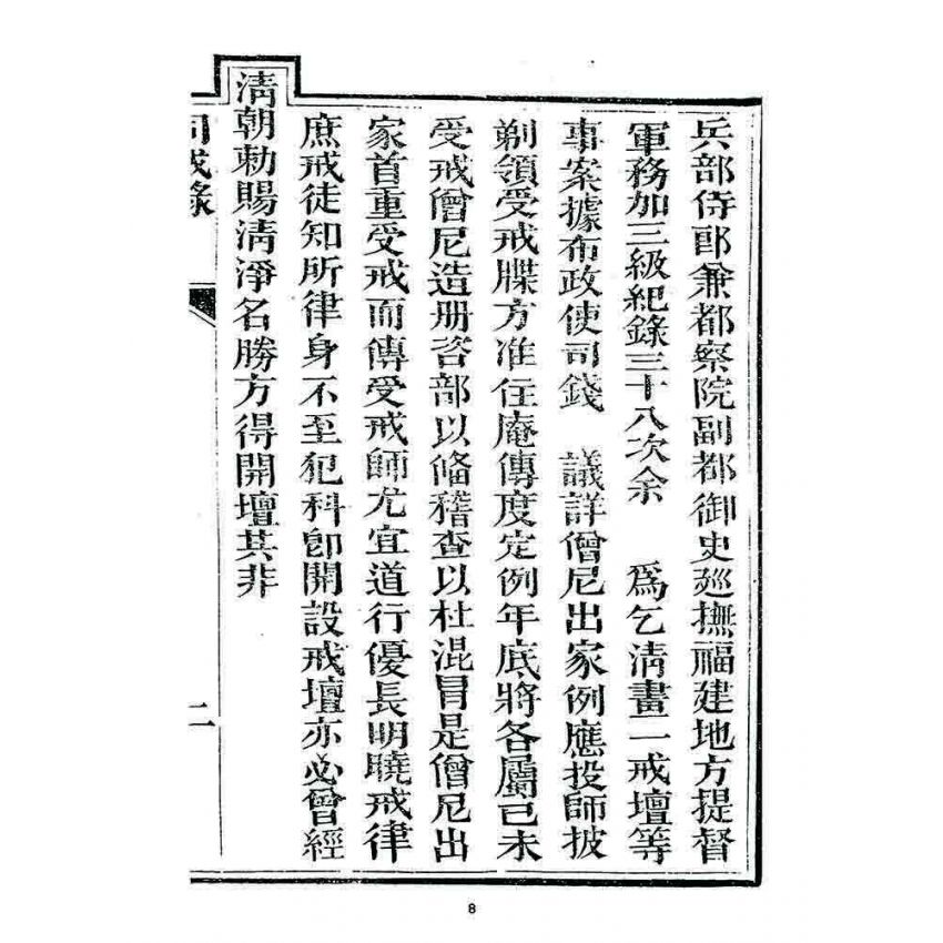 博揚古籍選 宗教篇 勅賜鼓山湧泉寺同戒錄(一九二三)