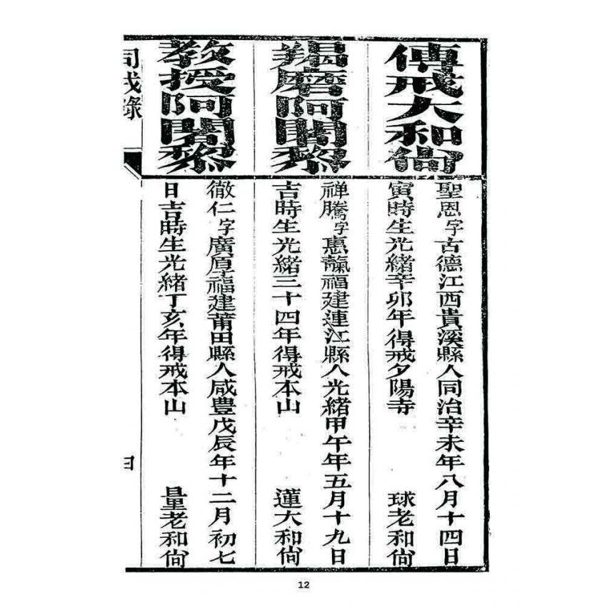 博揚古籍選 宗教篇 勅賜鼓山湧泉寺同戒錄(一九二三)