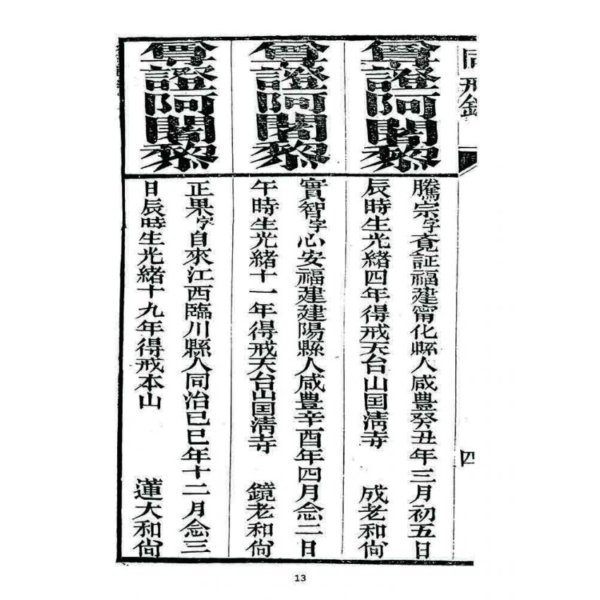 博揚古籍選 宗教篇 勅賜鼓山湧泉寺同戒錄(一九二三)