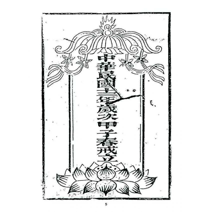 博揚古籍選 宗教篇 勅賜鼓山湧泉寺同戒錄(一九二四)