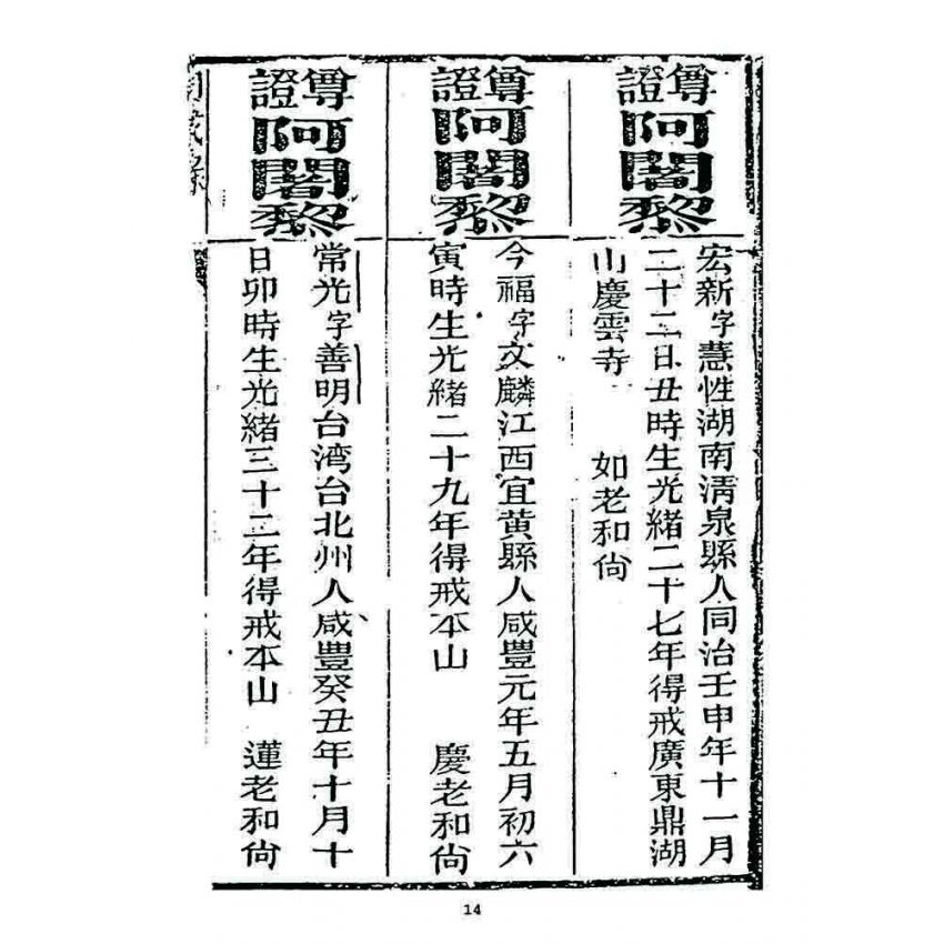 博揚古籍選 宗教篇 勅賜鼓山湧泉寺同戒錄(一九二四)