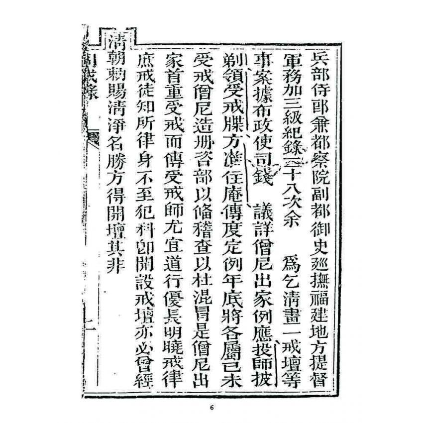 博揚古籍選 宗教篇 勅賜鼓山湧泉寺同戒錄(一九二四)