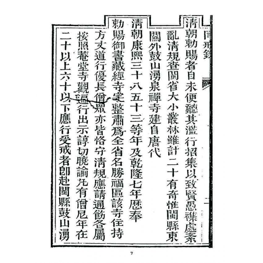 博揚古籍選 宗教篇 勅賜鼓山湧泉寺同戒錄(一九二四)