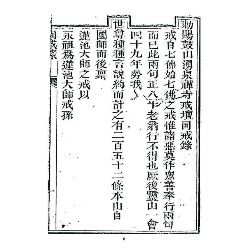 博揚古籍選 宗教篇 勅賜鼓山湧泉寺同戒錄(一九二四)