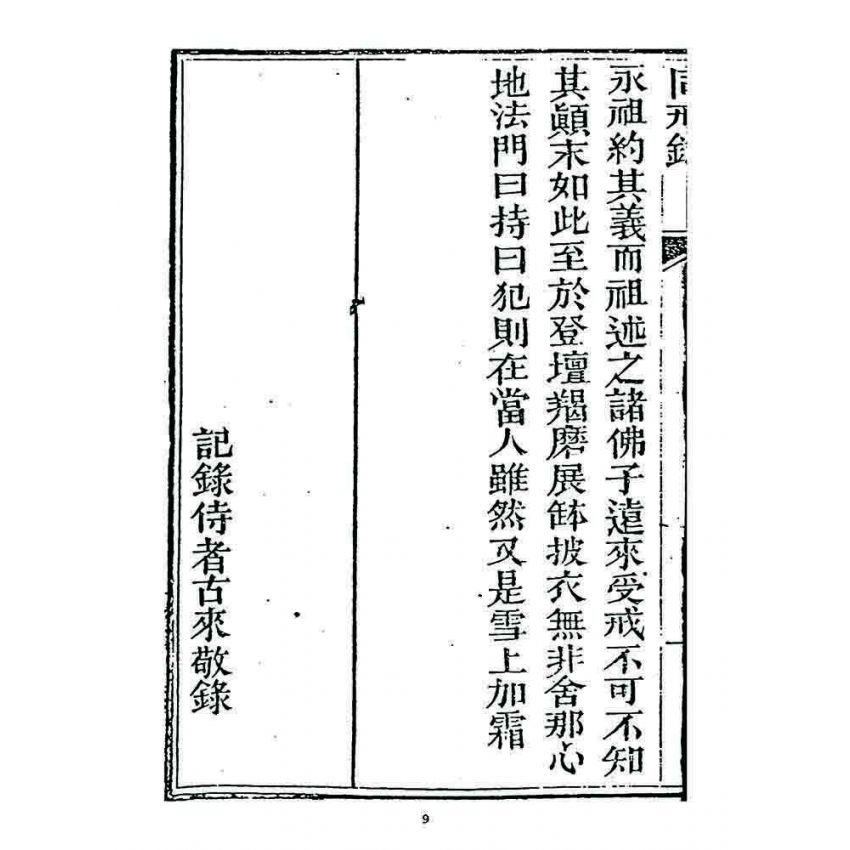 博揚古籍選 宗教篇 勅賜鼓山湧泉寺同戒錄(一九二四)