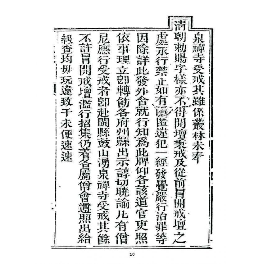 博揚古籍選 宗教篇 勅賜鼓山湧泉寺同戒錄(一九二四)