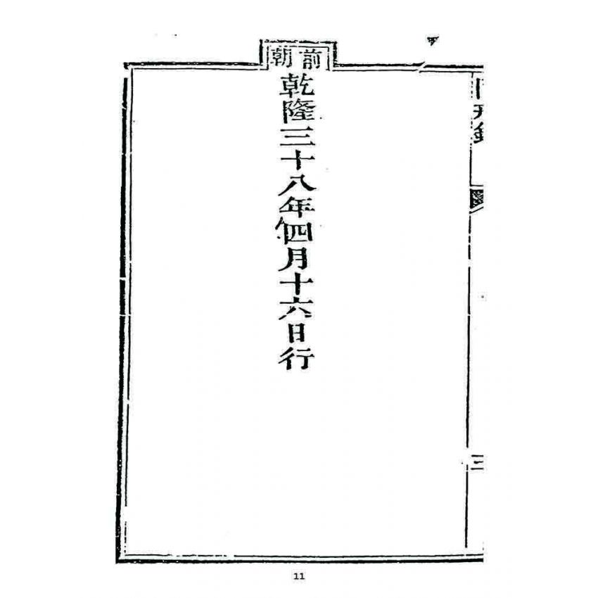 博揚古籍選 宗教篇 勅賜鼓山湧泉寺同戒錄(一九二四)