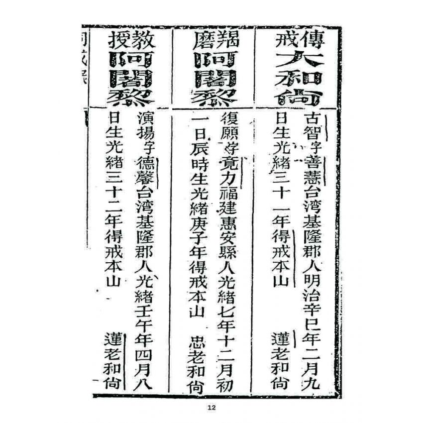 博揚古籍選 宗教篇 勅賜鼓山湧泉寺同戒錄(一九二四)