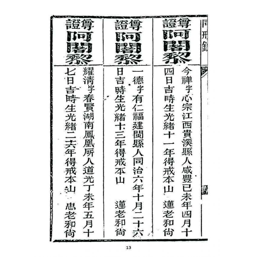 博揚古籍選 宗教篇 勅賜鼓山湧泉寺同戒錄(一九二四)