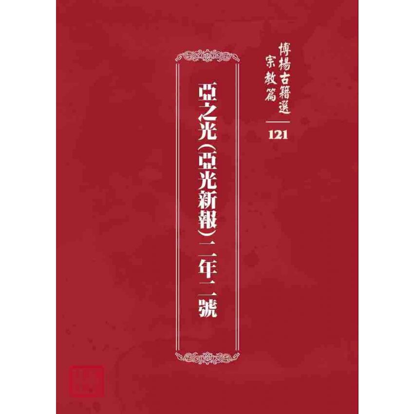 博揚古籍選 宗教篇 亞之光(亞光新報)二年二號