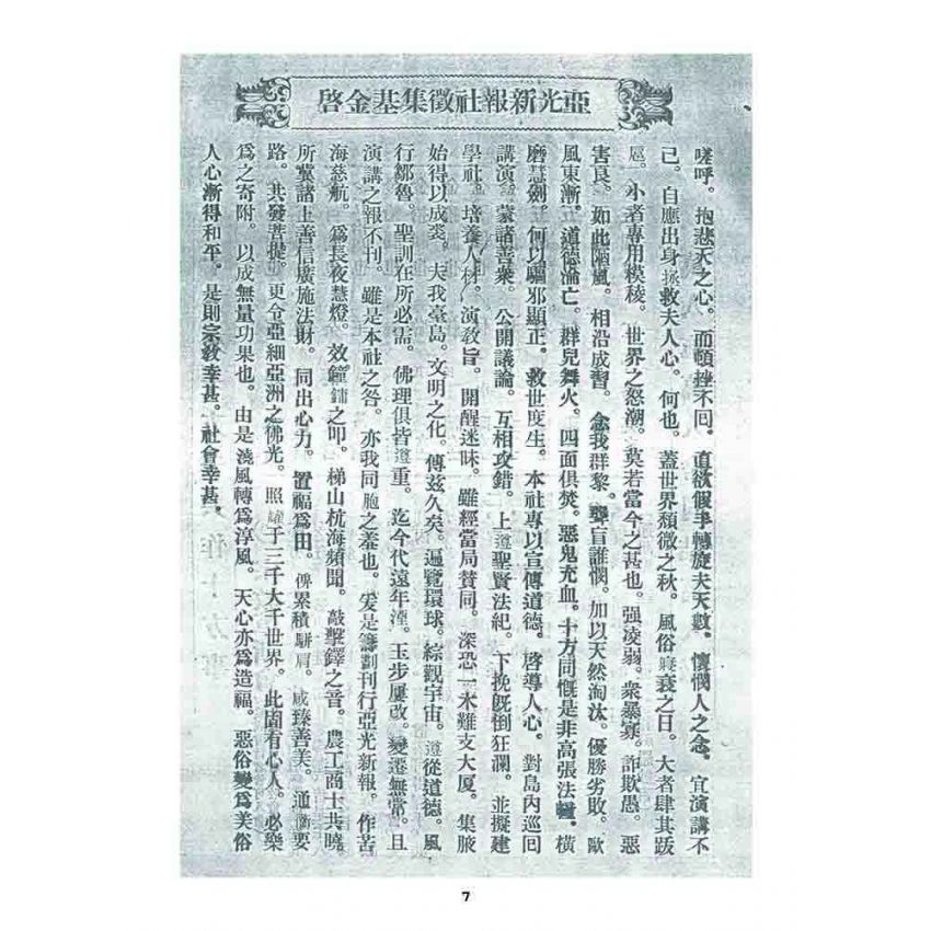 博揚古籍選 宗教篇 亞之光(亞光新報)二年二號