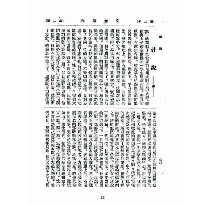 博揚古籍選 宗教篇 亞之光(亞光新報)二年二號