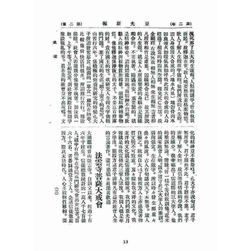 博揚古籍選 宗教篇 亞之光(亞光新報)二年二號